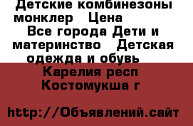 Детские комбинезоны монклер › Цена ­ 6 000 - Все города Дети и материнство » Детская одежда и обувь   . Карелия респ.,Костомукша г.